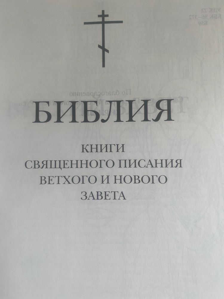 Библия библия в идеальном состояние