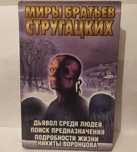 Миры братьев Стругацких