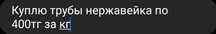 Cкyпкa нержавеющих труб по 400тг за кг