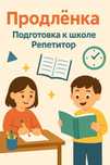 Подготовка к школе /Продленка/Репетитор