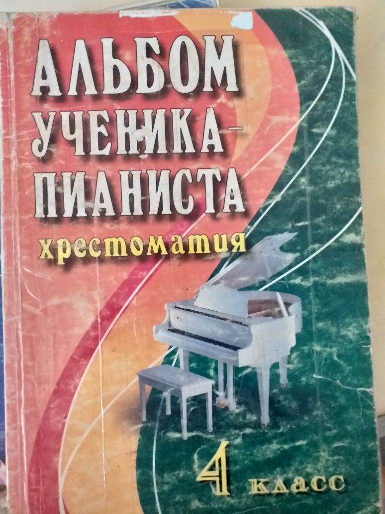 Альбом ученика пианиста. Христоматия