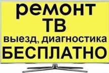 Ремонт телевизоров с выездом на дому