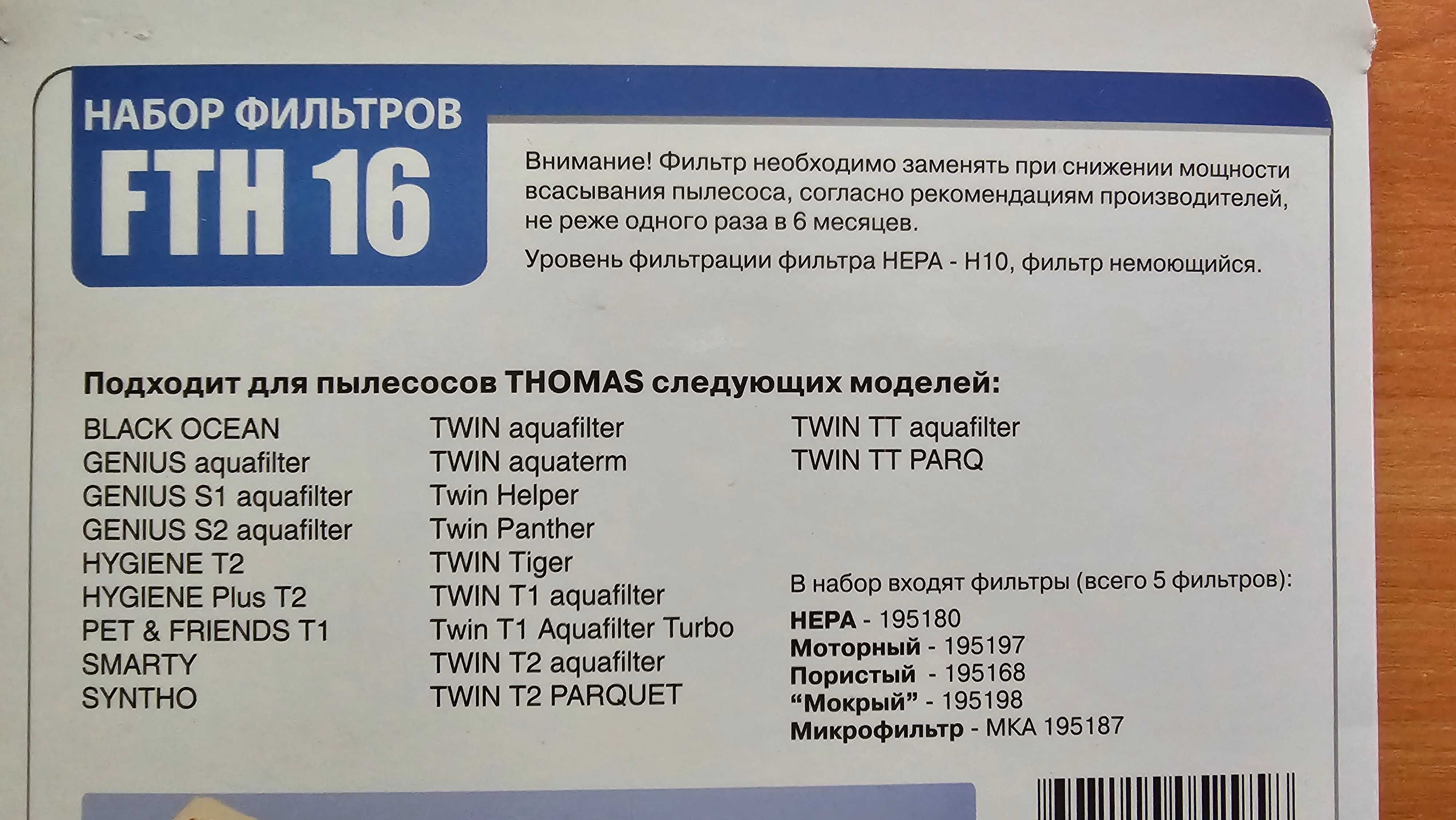 Набор фильтров Filtero FTH 16 для пылесоса THOMAS TWIN TT,T1,T2 и т.д.