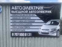 Автоэлектрик на выезд – быстро, качественно, недорого!Город Караганды