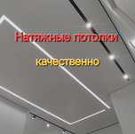 Натяжные потолки