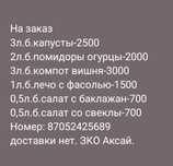 Продам соленье, компоты,капусты нет