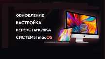 Установка macOS Ремонт MacBook, iMac. Программист, Настройка Apple