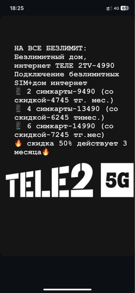 Акция от теле 2!!! На все безлимит с 50% скидкой!