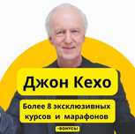 Джон Кехо обучение книги, видеоуроки и тд и многое другое