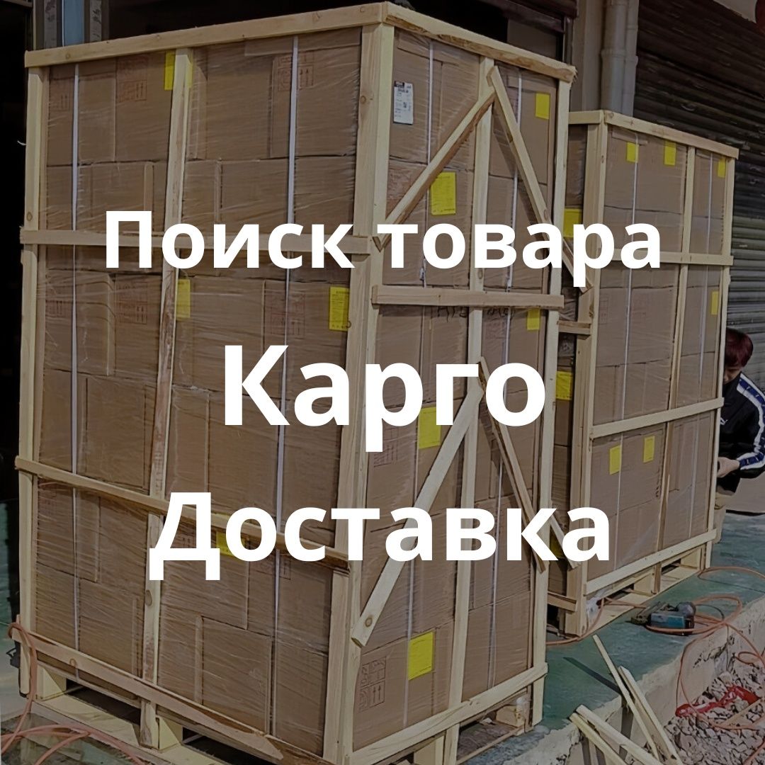 Карго логистика из Китая за 7-10 дней доставка грузоперевозки
