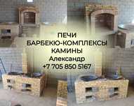 Печи Камины Барбекю-Комплексы
