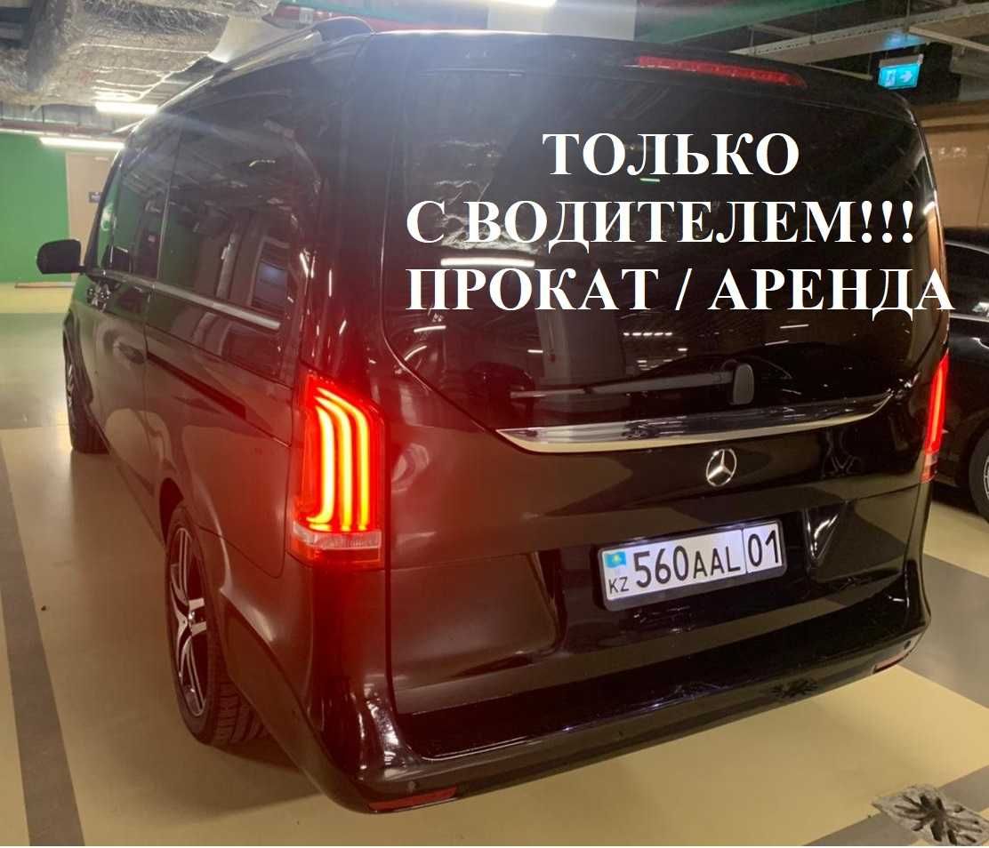 С ВОДИТЕЛЕМ! Аренда авто Прокат машины Mercedes Benz V минивэн виано