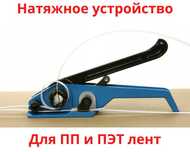 Натяжитель упаковочной ленты / Натяжное устройство для ПП и ПЭТ лент