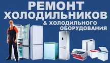Ремонт холодильников