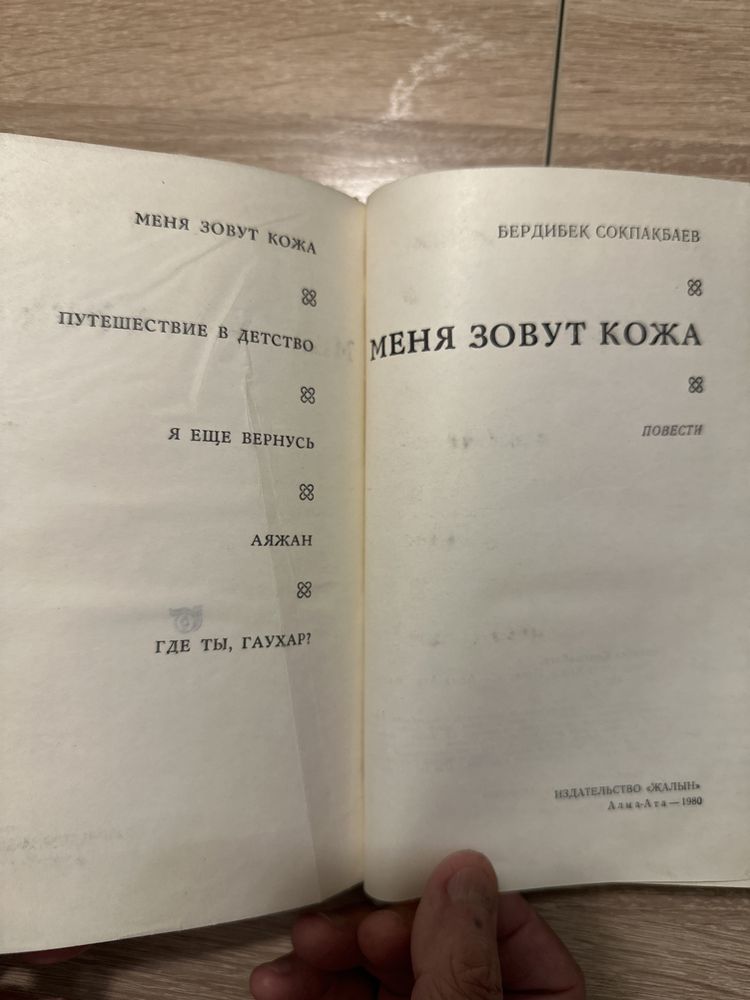 Книга Меня зовут Кожа