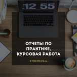 Написание отчета по практике, курсовая/преддипломная работа