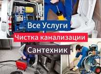 Сантехник недорого чистка прочистка канализации быстро