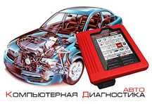 Компьютерная диагностика любых авто.