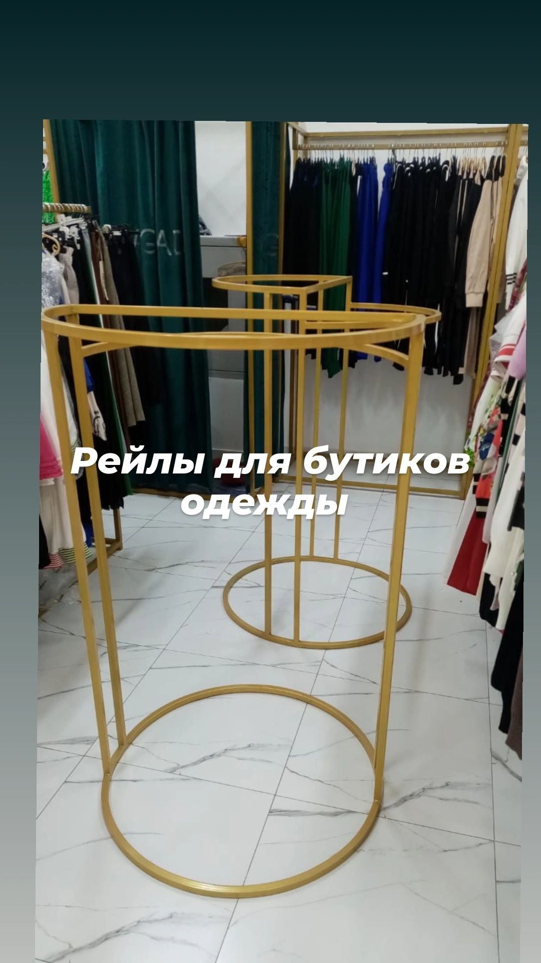 Рейлы вешала стойки торговое оборудование для магазинов одежды бутиков