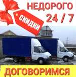 Грузоперевозки, газель и грузчики. Недорого по городу перевозки