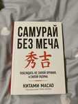 Книга «Самурай без меча»