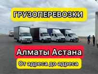 Грузоперевозки Газель Межгород Доставка Алматы Астана Караганда