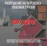 Обучение водителей перевозке опасных грузов (ДОПОГ/ADR)