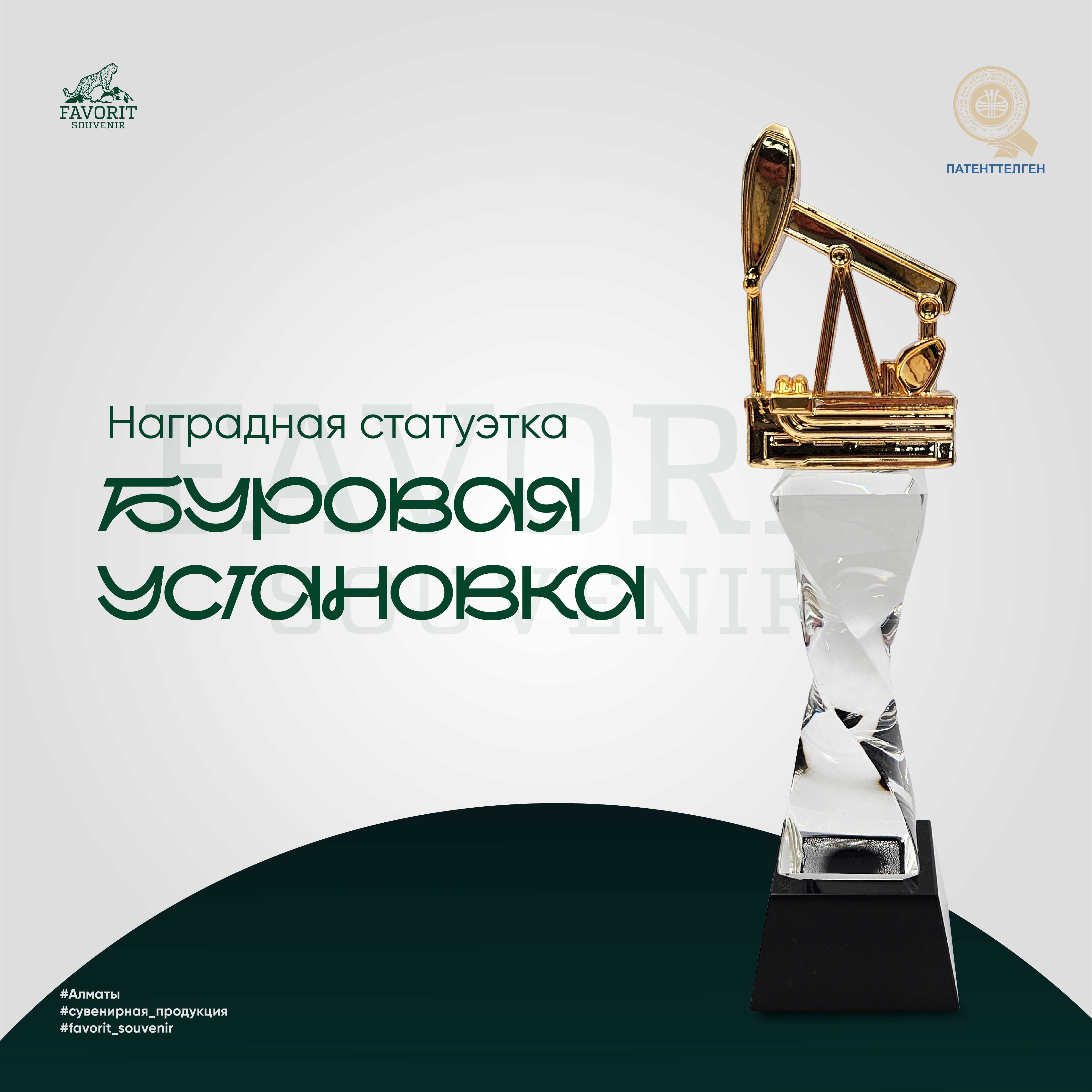 Статуэтка “Буровая Установка”