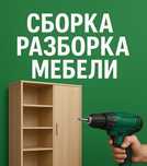 Сборка мебели разборка ремонт мебель