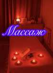 Массаж махабатпен жасайм