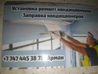 Установка, ремонт,заправка кандиционеров
