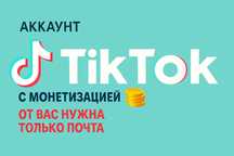 Тик Ток аккаунт с монетизацией Франция,Корея,Германия,Великобритания