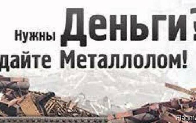 Принимаем металлолом черный и цветной по лучшей цене