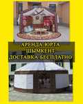Аренда Прокат Юрта Палатка Шартер Қазақ Киіз Уй Беташар Той Шаңырақ