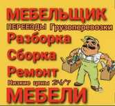 Сборка/разборка мебели. Недорого.