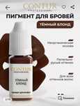 Пигмент для татуажа контур 10мл.