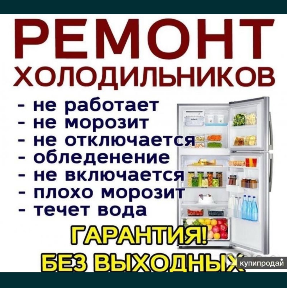 Ремонт холодильников