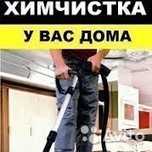Химчистка на дому