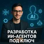 Разработка ИИ-агентов под ключ от 70 000 ₸