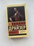 Книга «финансист» Теодор Драйзер