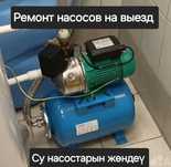 Ремонт  насосов, су насостарын жөндеү.