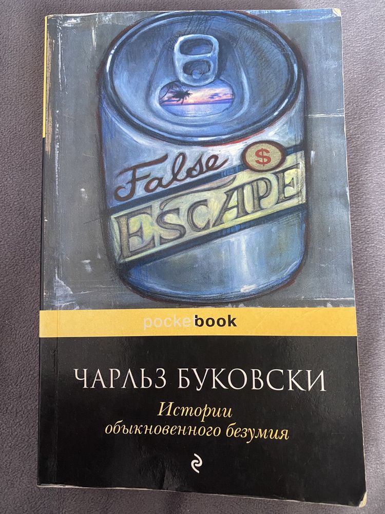 Книга: Чарльз Буковски: Истории обыкновенного безумия