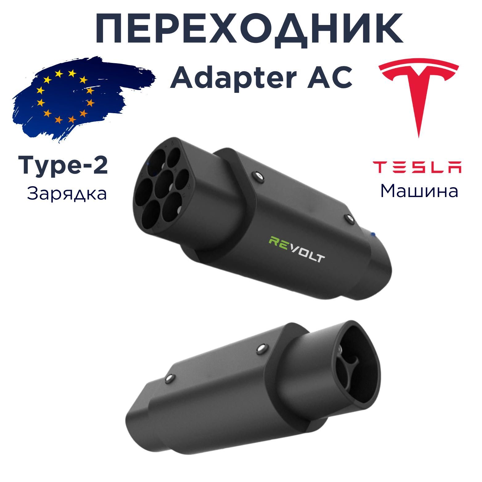 Переходник для электрокар Tesla к зарядным станциям с разъёмом Type-2