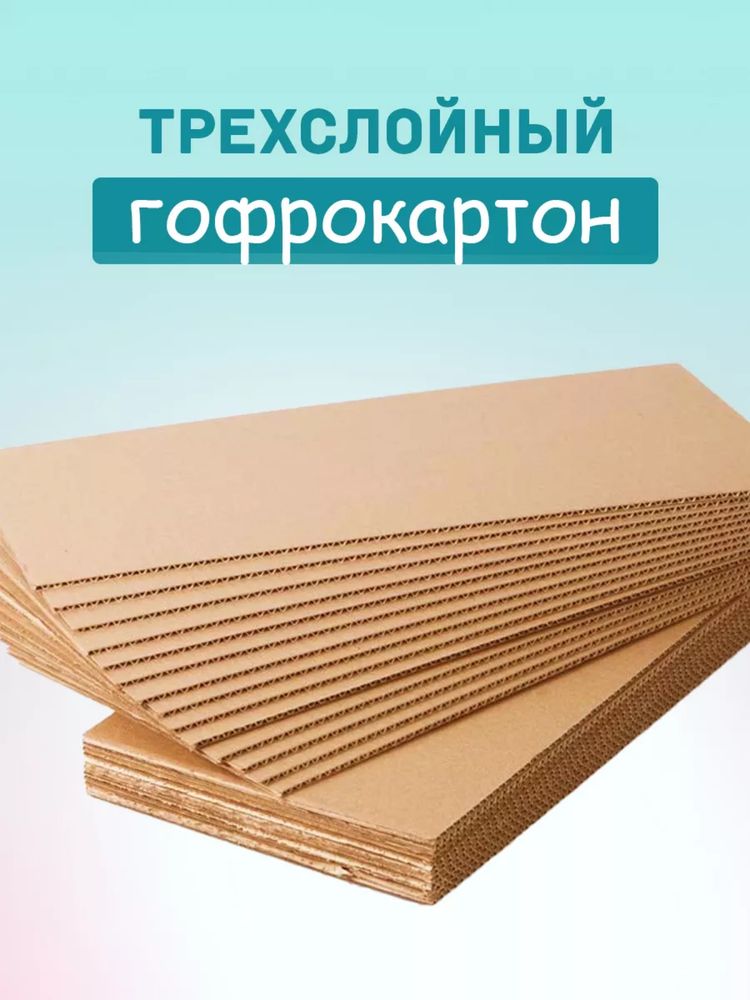 Гофролисты / картонный лист /картон листы оптом купить в Астане