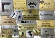гравировка и резка табличек на офисы, кафе, туалеты,