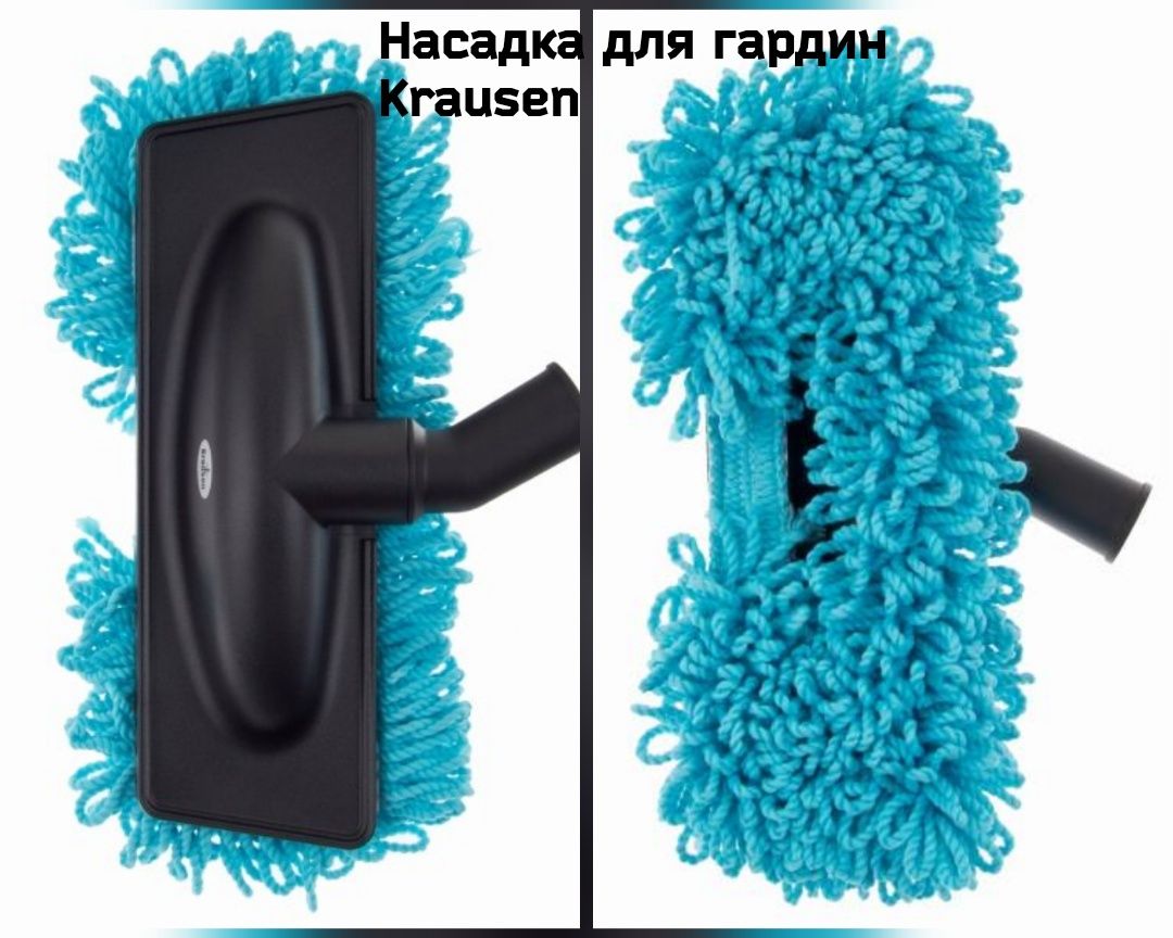 KRAUSEN насадки для пылесоса НОВЫЕ