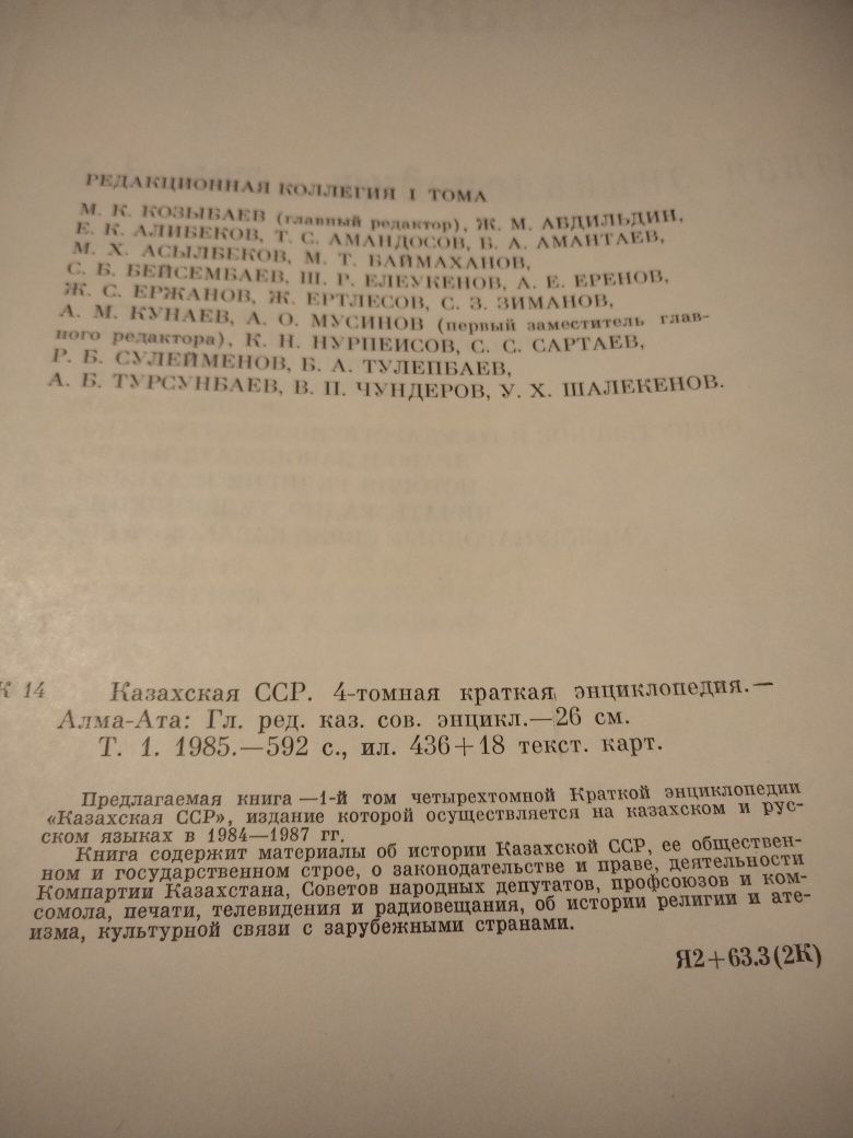 Краткая Энциклопедия Каз. ССР