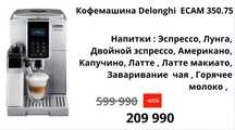 Кофемашина DeLonghi Ecam 350.75 S
