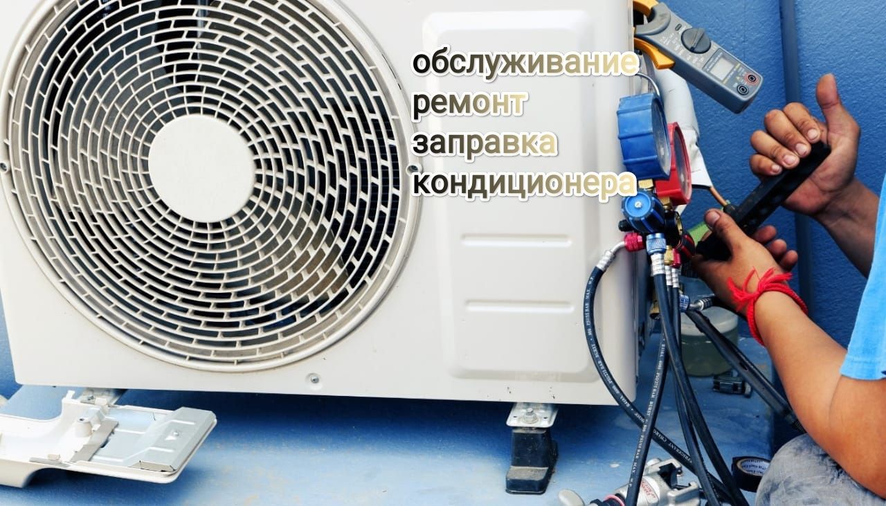 Ремонт, заправка  кондиционеров