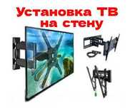 Установка телевизора на стену. В наличии имеются кронштейны!